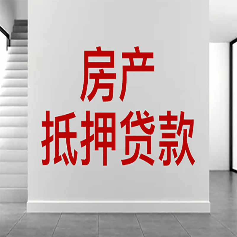 沿滩房屋抵押贷款年限|个人住房抵押贷款-具体需要多久