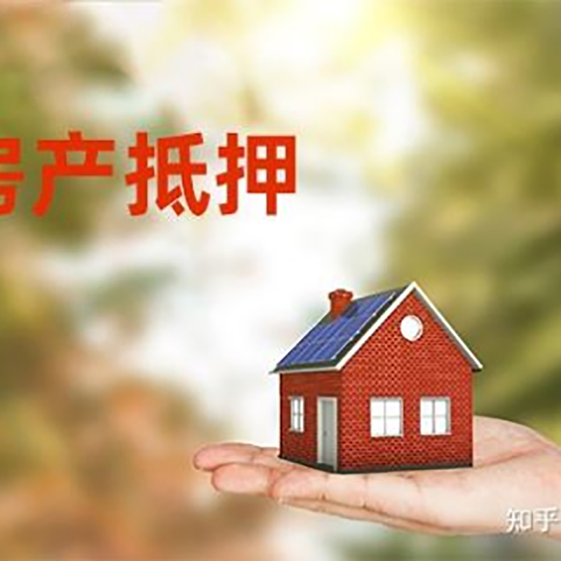 沿滩房屋抵押贷款利率|银行房产抵押贷款-可贷好多年